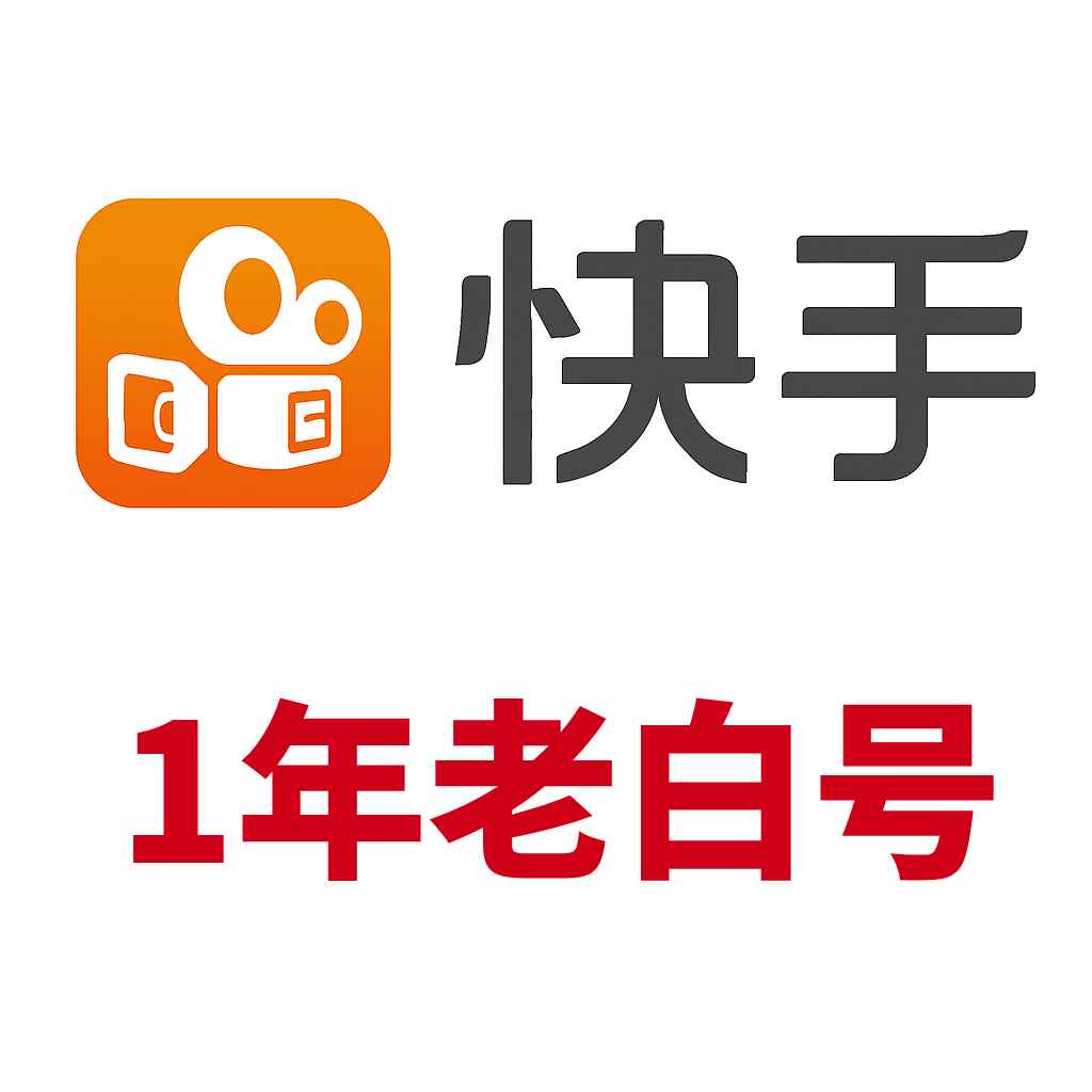快手小号购买-一年白号-未实名
