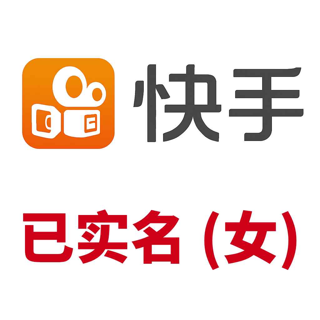 快手实名账号购买-女号-可改绑-在线自助购买