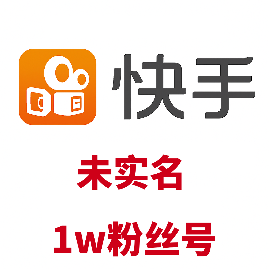 带1w粉丝快手小号-未实名账号-快手账号批发平台