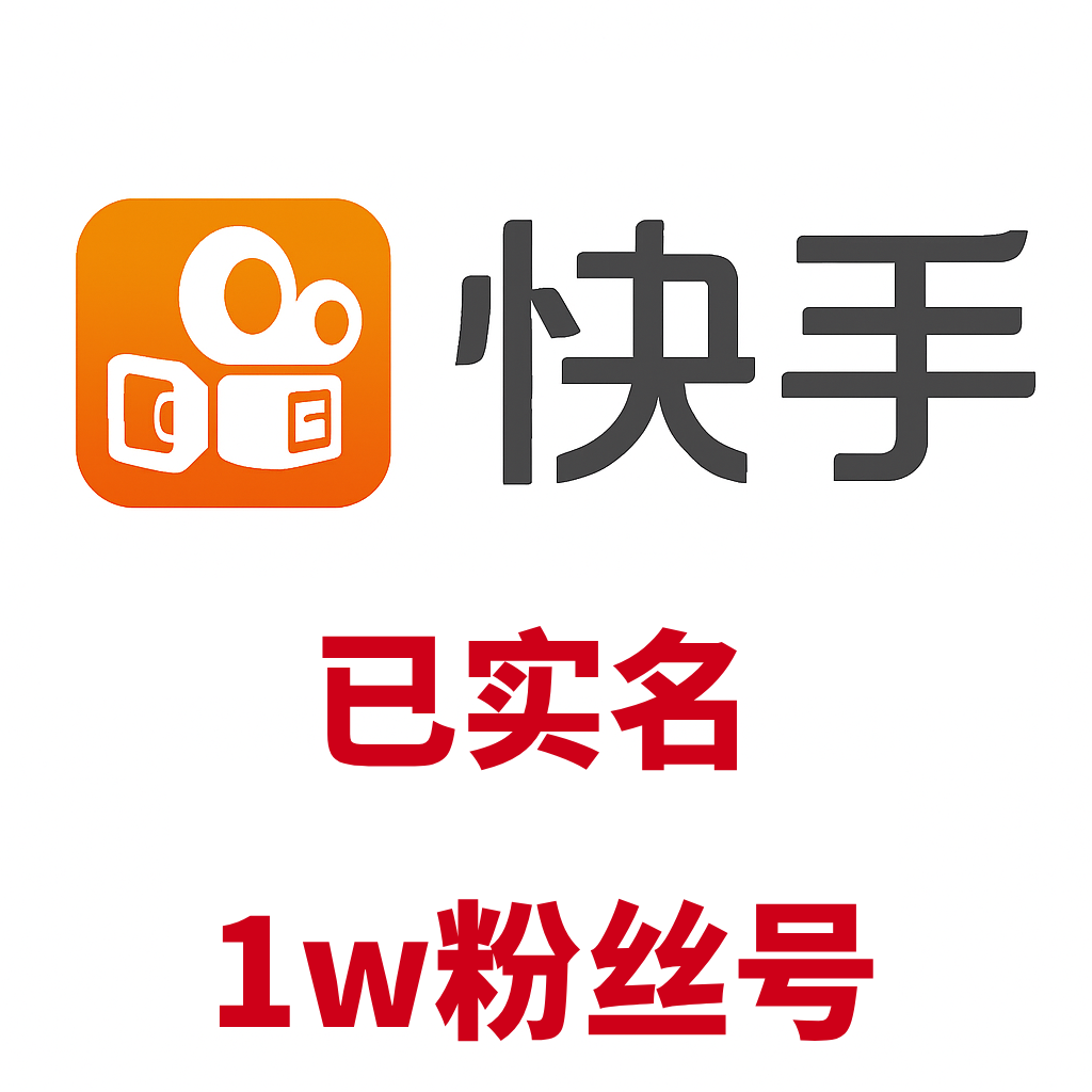 快手直播号购买-带小黄车/橱窗权限-可电商带货稳定账号